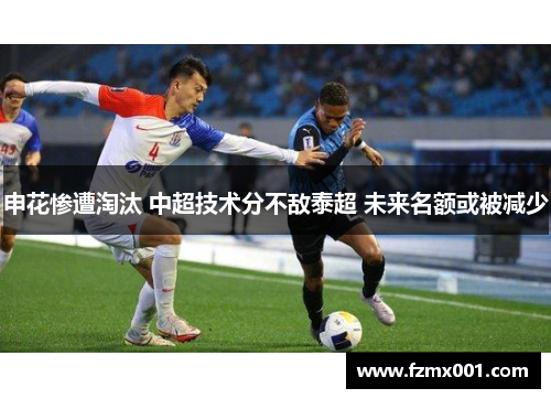 申花惨遭淘汰 中超技术分不敌泰超 未来名额或被减少