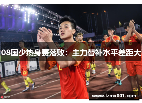 08国少热身赛落败：主力替补水平差距大