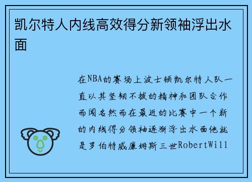 凯尔特人内线高效得分新领袖浮出水面