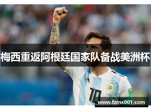 梅西重返阿根廷国家队备战美洲杯