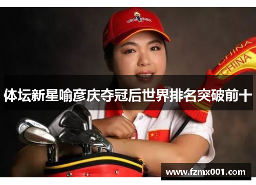 体坛新星喻彦庆夺冠后世界排名突破前十