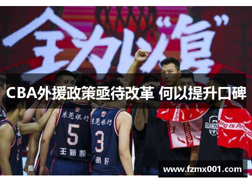 CBA外援政策亟待改革 何以提升口碑