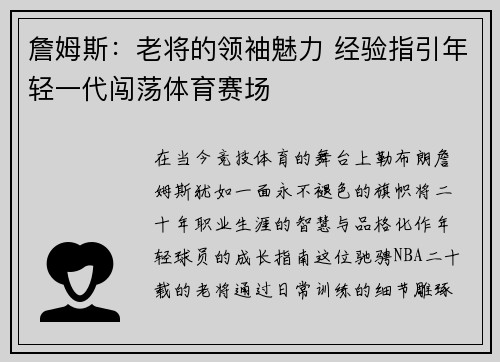 詹姆斯：老将的领袖魅力 经验指引年轻一代闯荡体育赛场