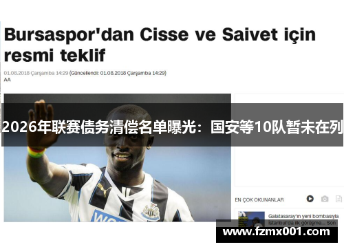 2026年联赛债务清偿名单曝光：国安等10队暂未在列