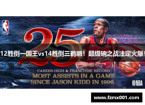 12胜倒一国王vs14胜倒三鹈鹕！超级碗之战注定火爆！
